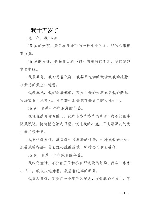 高一作文(叙事)我十五岁了