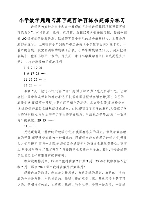 小学数学趣题巧算百题百讲百练杂题部分练习