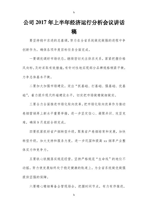 公司上半经济运行分析会议讲话稿