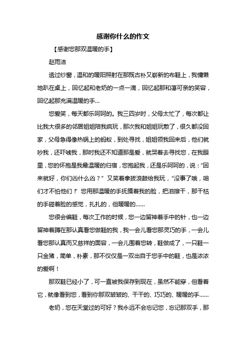 六年级作文:感谢你什么的作文600字