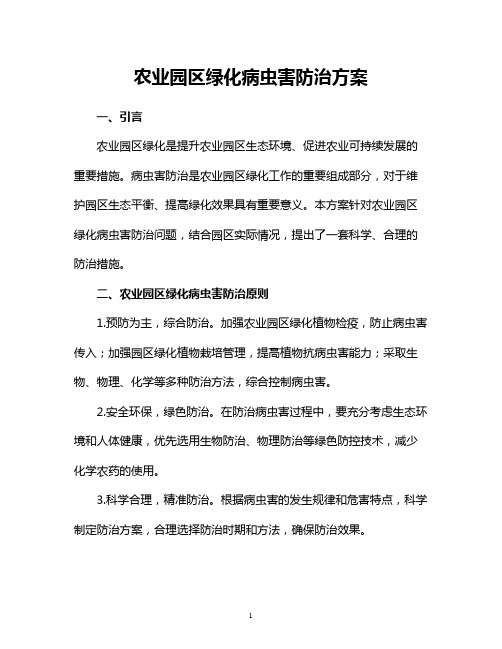 农业园区绿化病虫害防治方案