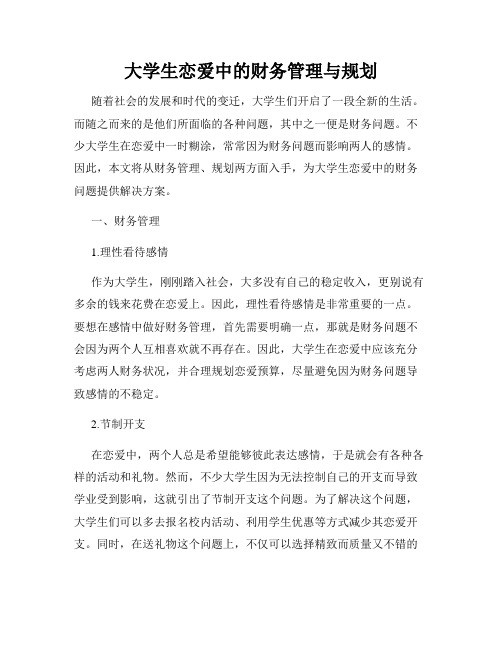 大学生恋爱中的财务管理与规划