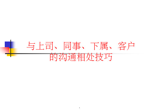 职场关系_与上司、同事、下属、客户的沟通相处技巧ppt课件