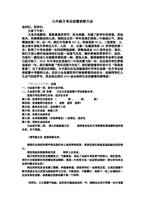 九年级月考总结表彰暨中考誓师大会主持词