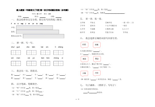 新人教版一年级语文(下册)第一次月考试题及答案(必考题)