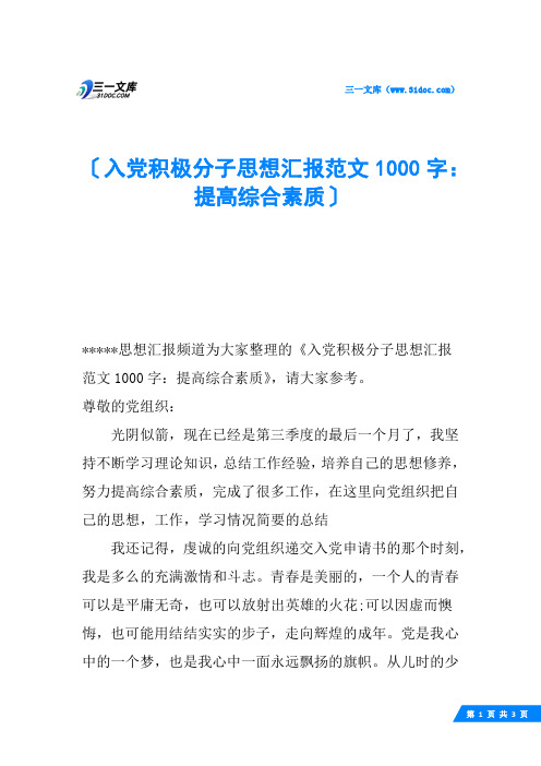 入党积极分子思想汇报范文1000字:提高综合素质