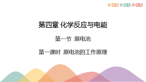 4.1.1原电池的工作原理  课件 高二上学期化学人教版(2019)选择性必修1