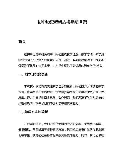 初中历史教研活动总结6篇