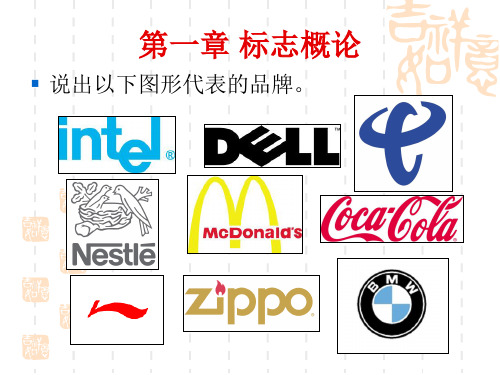 第一章标志概论powerpointpresentat.pptx