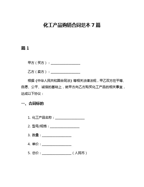 化工产品购销合同范本7篇