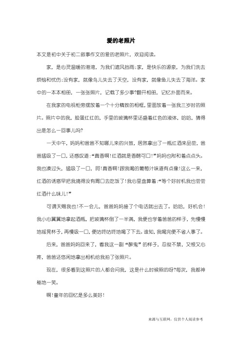 初二叙事作文：爱的老照片