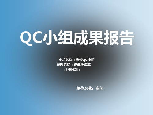 qc_降低设备故障率(ppt)