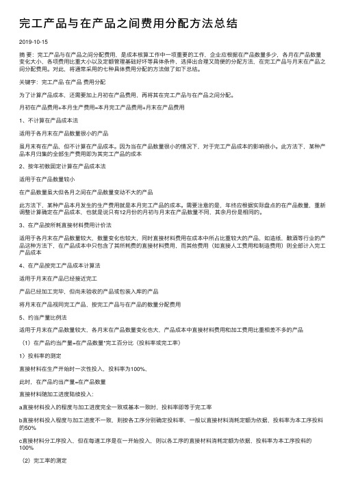 完工产品与在产品之间费用分配方法总结