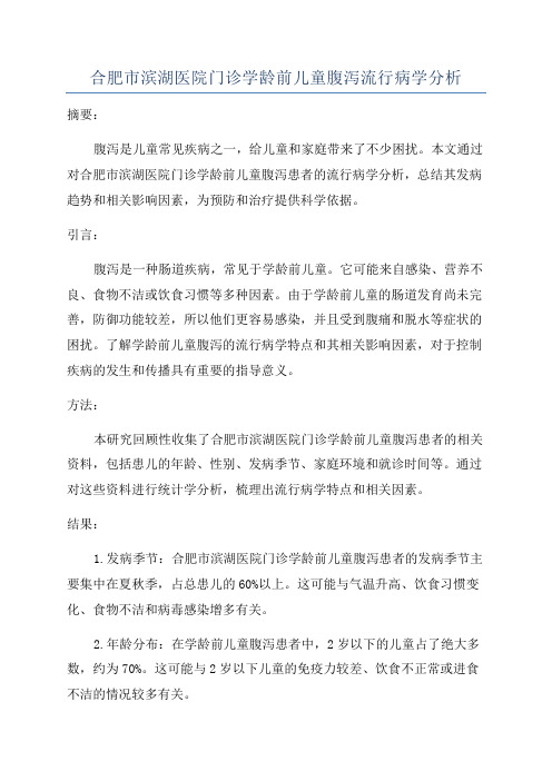 合肥市滨湖医院门诊学龄前儿童腹泻流行病学分析