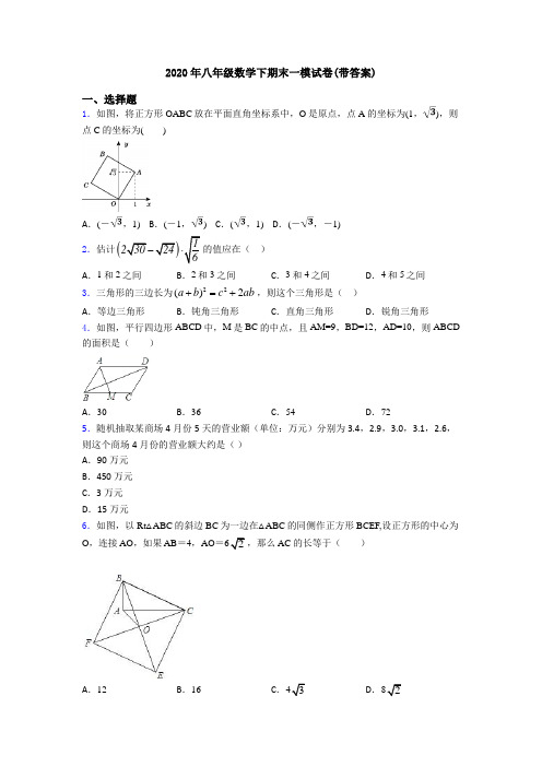 2020年八年级数学下期末一模试卷(带答案)