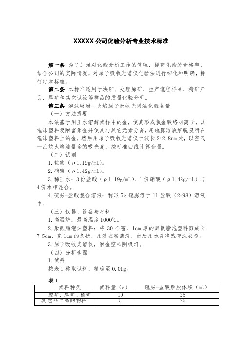 XXXXX公司化验分析专业技术标准