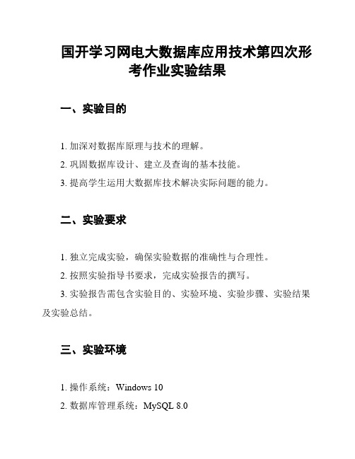 国开学习网电大数据库应用技术第四次形考作业实验结果