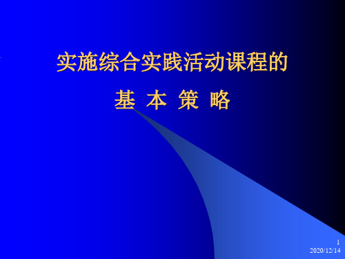 实施综合实践活动课程的.ppt