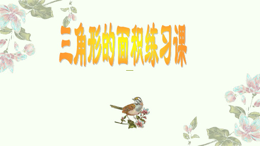 苏教版五年级数学上册《三角形的面积练习课新》优质精品课课件