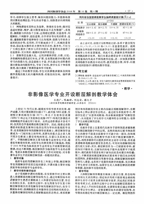 非影像医学专业开设断层解剖教学体会