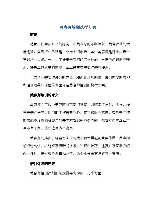 美容师培训执行方案