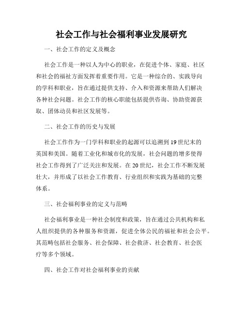 社会工作与社会福利事业发展研究