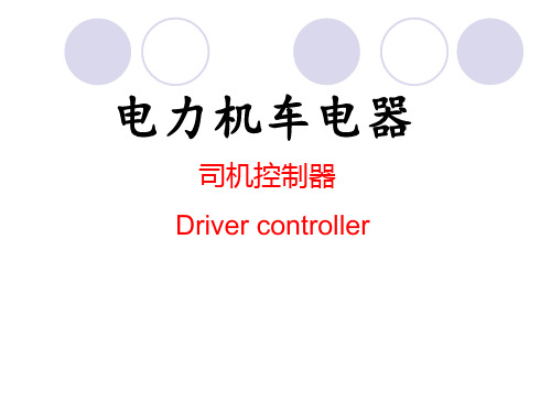 1司机控制器(第1-1单元)