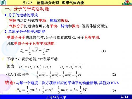 大学物理第 12 章 第 3 次课 -- 能均分定理 内能  麦克斯韦分布