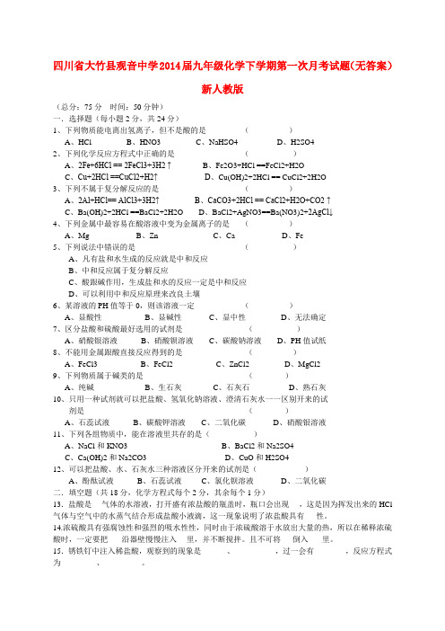 四川省大竹县观音中学九年级化学下学期第一次月考试题(无答案) 新人教版