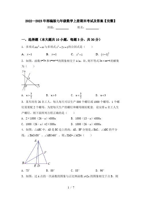 2022—2023年部编版七年级数学上册期末考试及答案【完整】