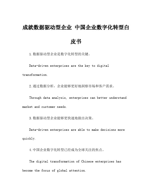 成就数据驱动型企业 中国企业数字化转型白皮书