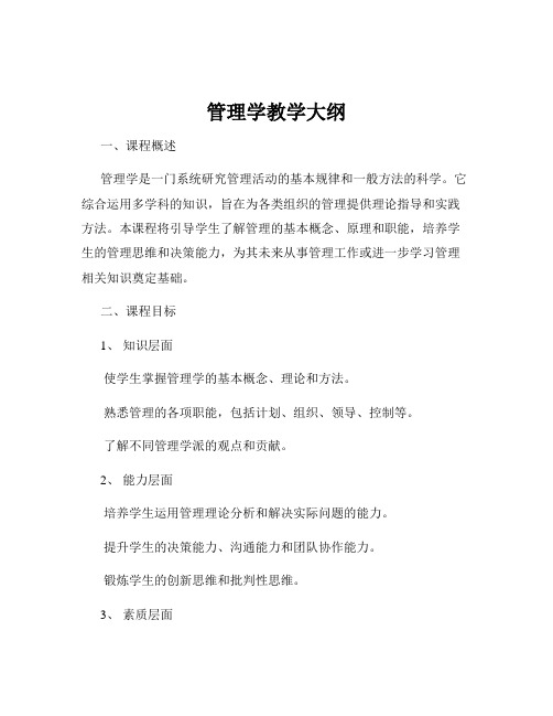 管理学教学大纲