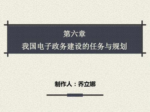 第六章我国电子政务建设的任务与规划(2)