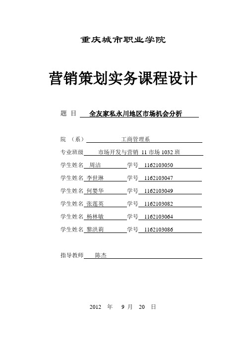 全友家私永川地区市场机会分析范文