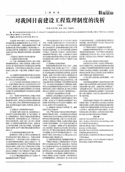 对我国目前建设工程监理制度的浅析