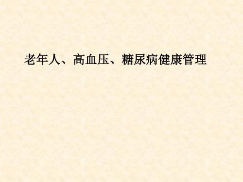 老年人、高血压、糖尿病健康管理