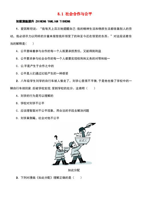 八年级政治下册第八单元我们的社会责任8.1社会合作与公平同步精练(含解析)粤教版