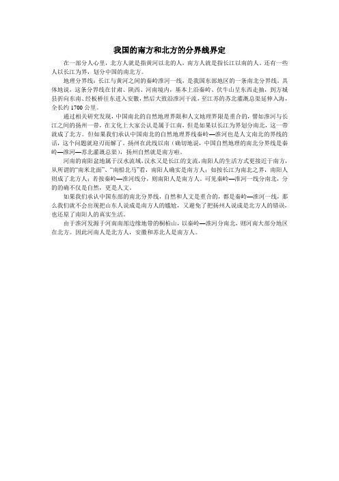 我国的南方和北方的分界线界定