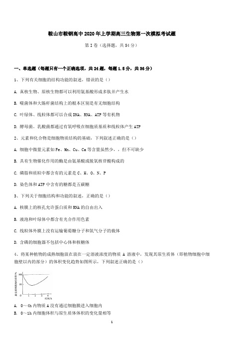 鞍山市鞍钢高中2020年上学期高三生物第一次模拟考试题