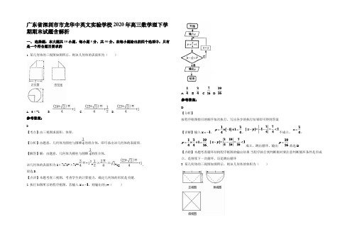 广东省深圳市市龙华中英文实验学校2020年高三数学理下学期期末试题含解析