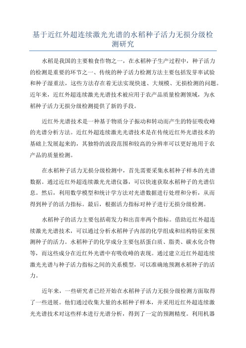 基于近红外超连续激光光谱的水稻种子活力无损分级检测研究