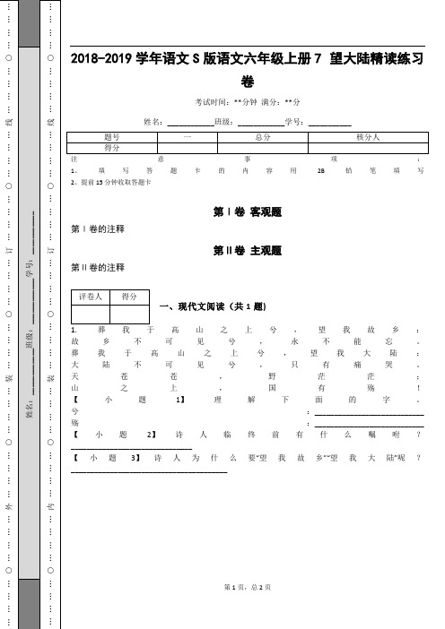 _2018-2019学年语文S版语文六年级上册7  望大陆精读练习卷_