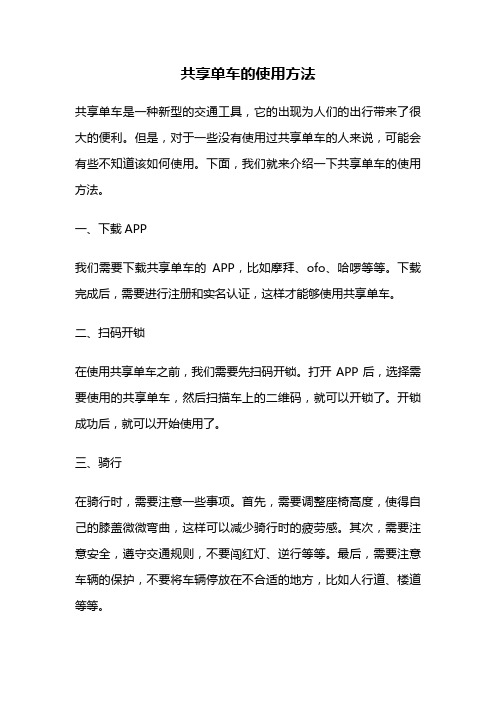 共享单车的使用方法