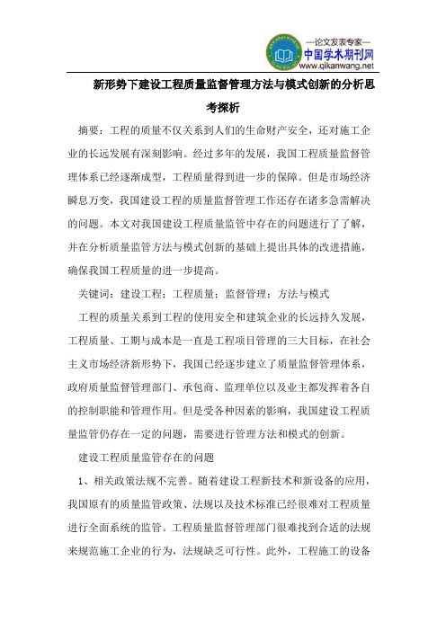 新形势下建设工程质量监督管理方法与模式创新的分析思考探析