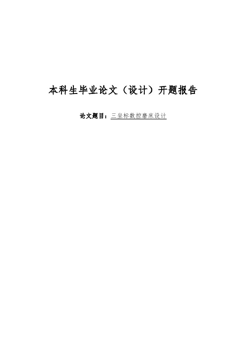 三坐标数控磨床设计开题报告 (122)