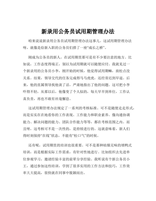 新录用公务员试用期管理办法