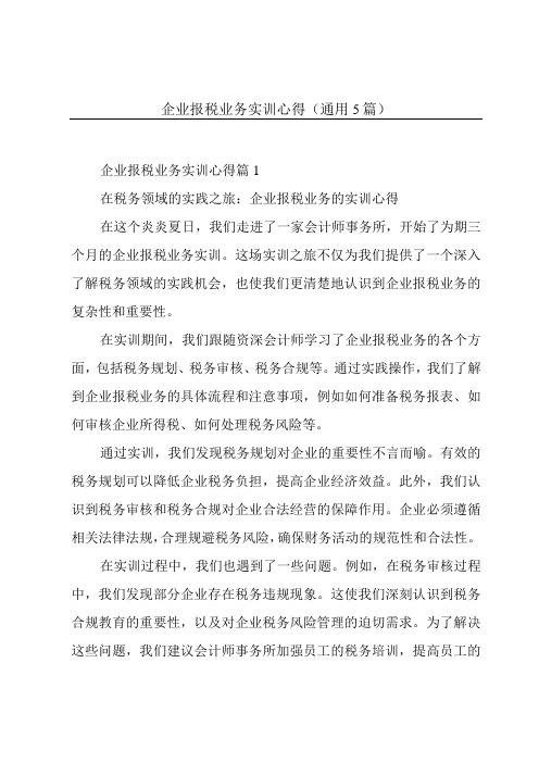 企业报税业务实训心得(通用5篇)