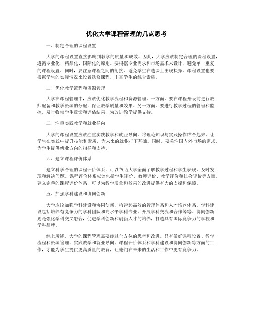 优化大学课程管理的几点思考