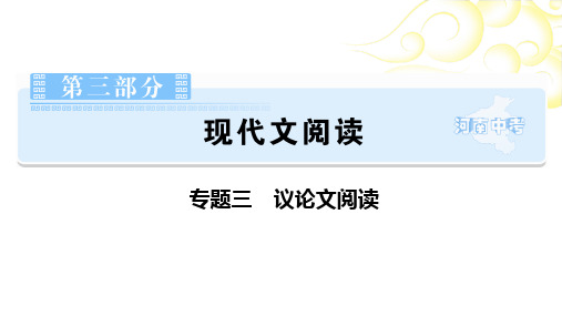 第3部分现代文阅读专题3议论文阅读 课件-河南省2021届中考语文全面系统专项复习