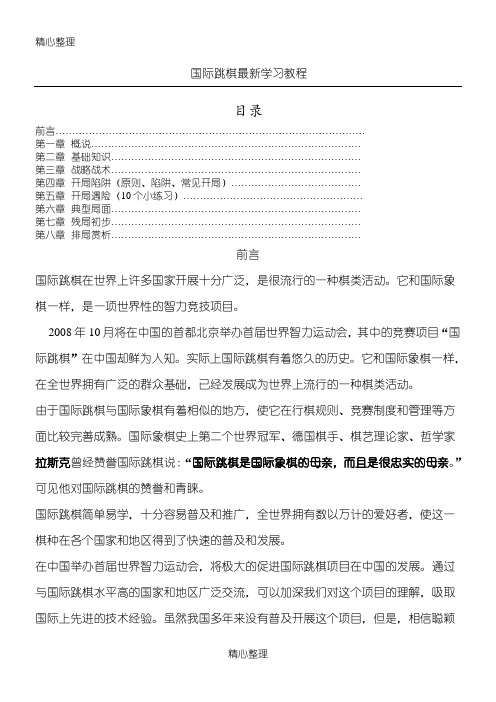 国际跳棋最新学习教程